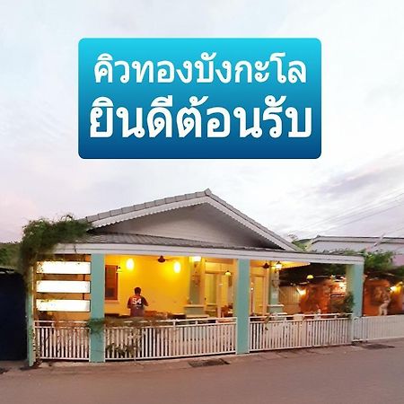 คิวทอง บังกะโล 格兰岛 外观 照片